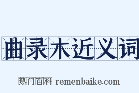 曲录木近义词是什么意思的图片
